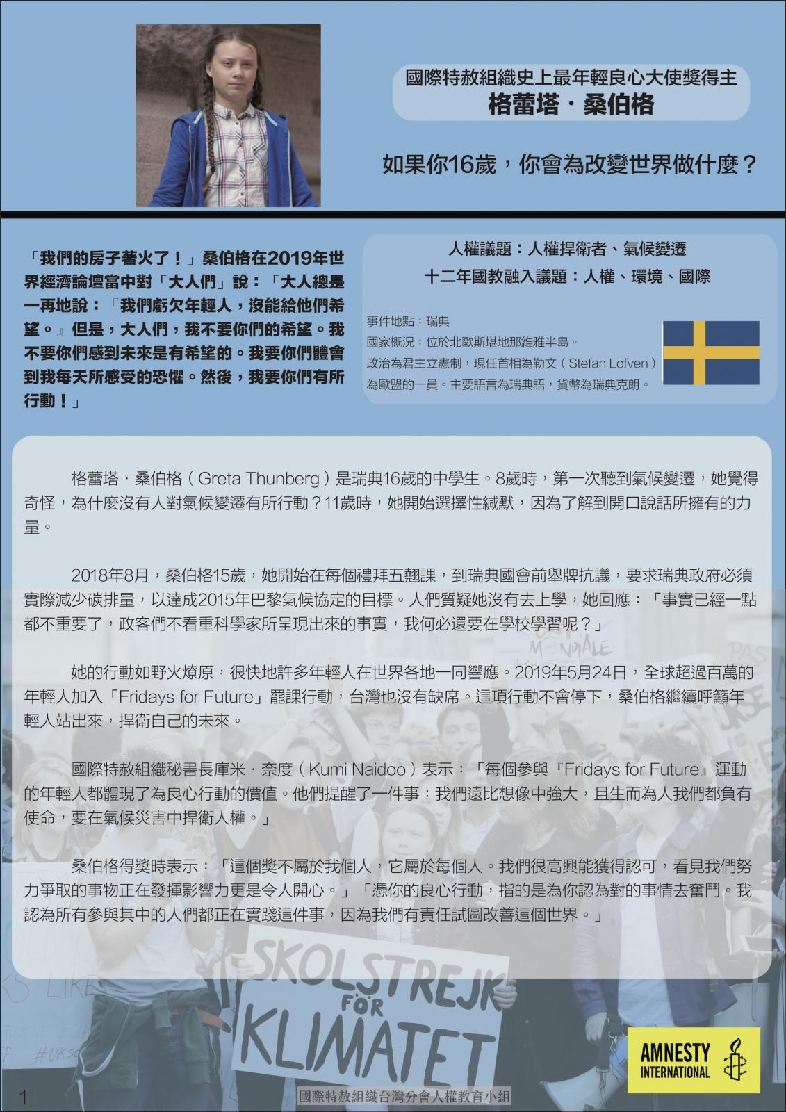 人權教育 8月份教案 國際特赦組織台灣分會