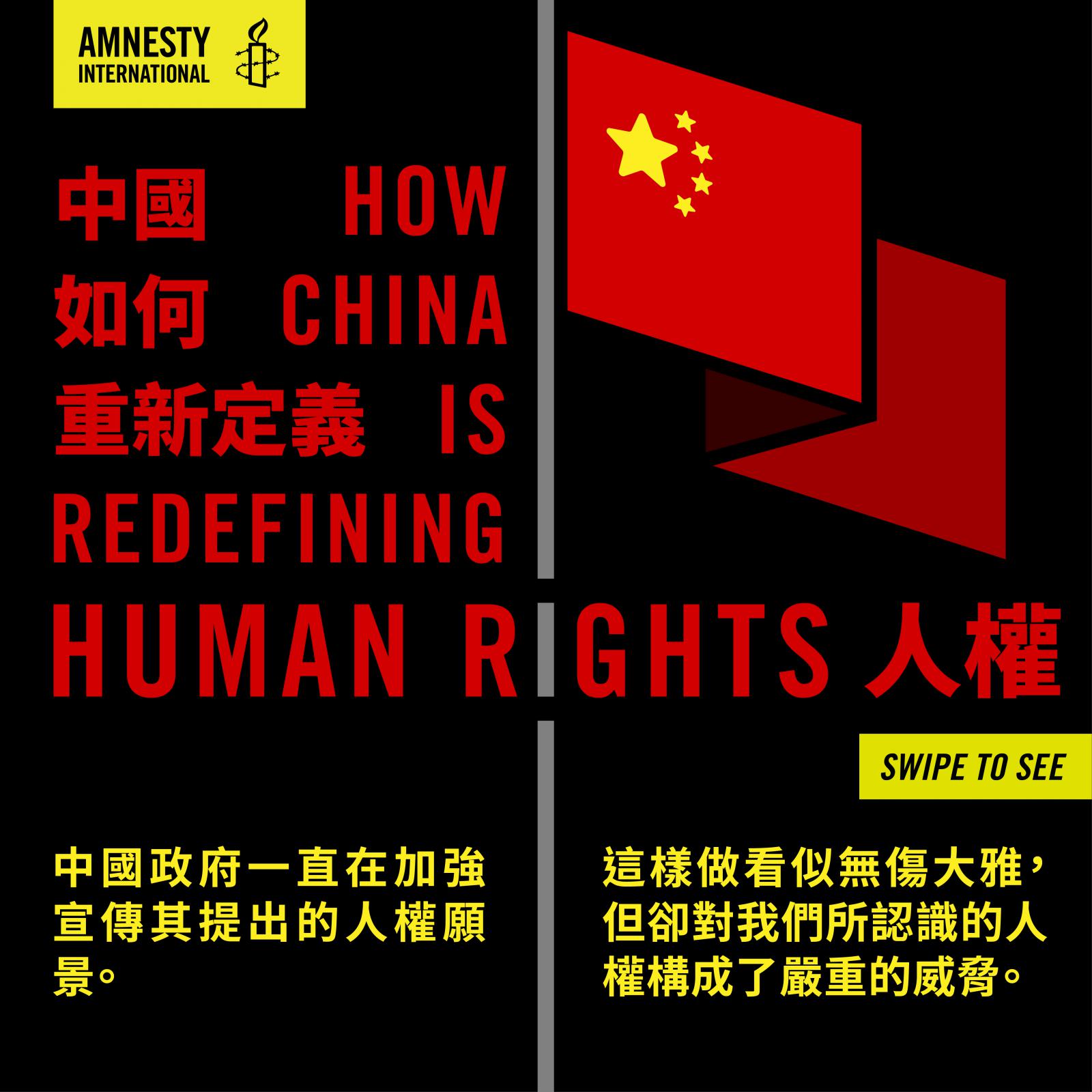 中國】政府企圖重新定義人權— 全球領導人必須加以抵制| 國際特赦組織台灣分會