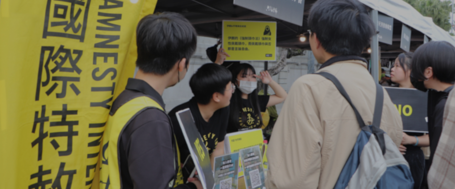 Amnesty 前進校園