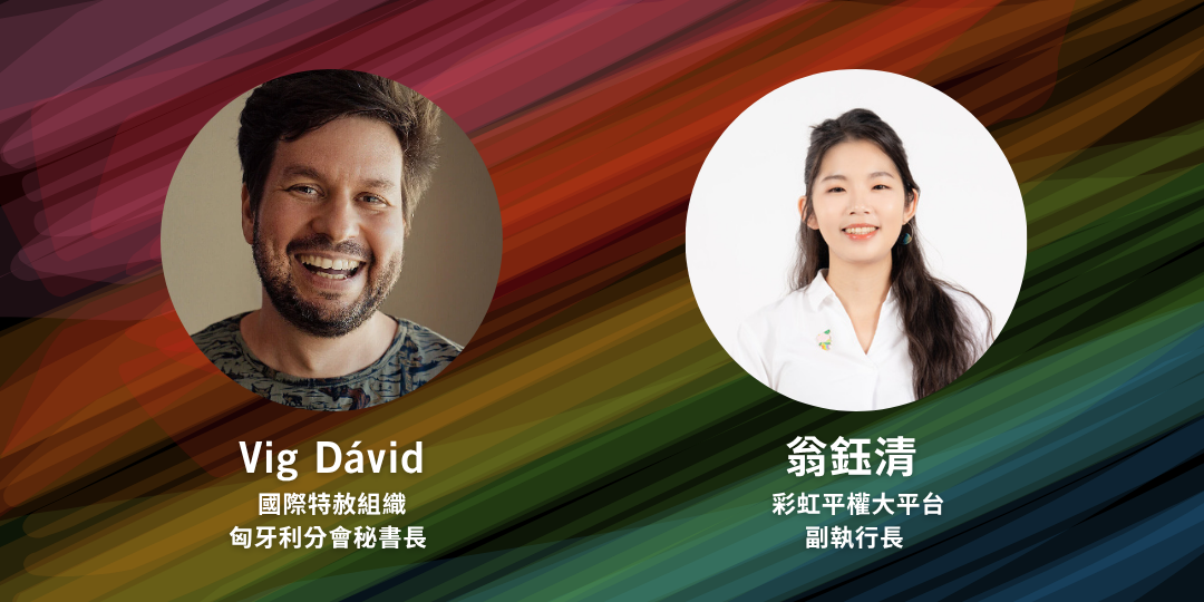 映後座談講者  國際特赦組織匈牙利分會秘書長 Vig Dávid；彩虹平權大平台副執行長 翁鈺清 