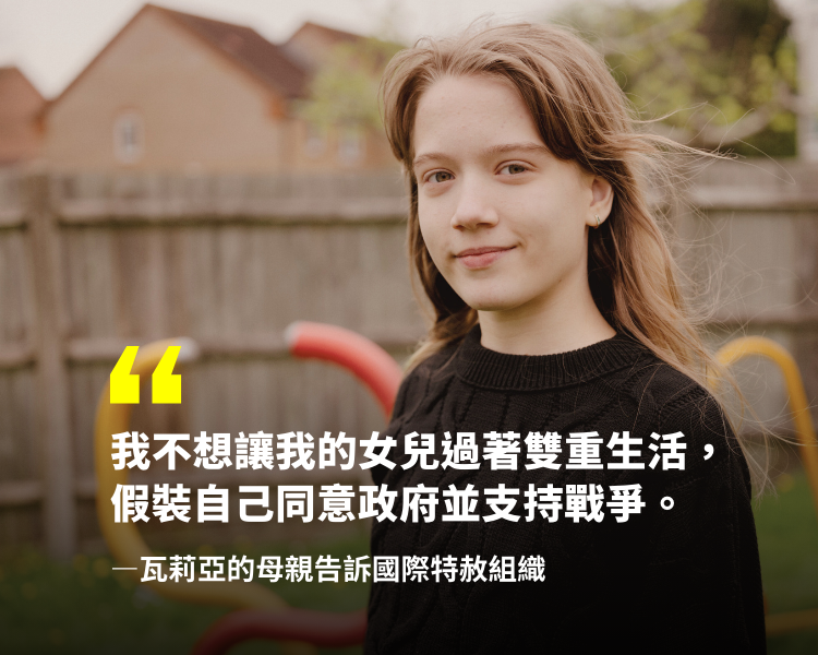 我不想讓我的女兒過著雙重生活， 假裝自己同意政府並支持戰爭。