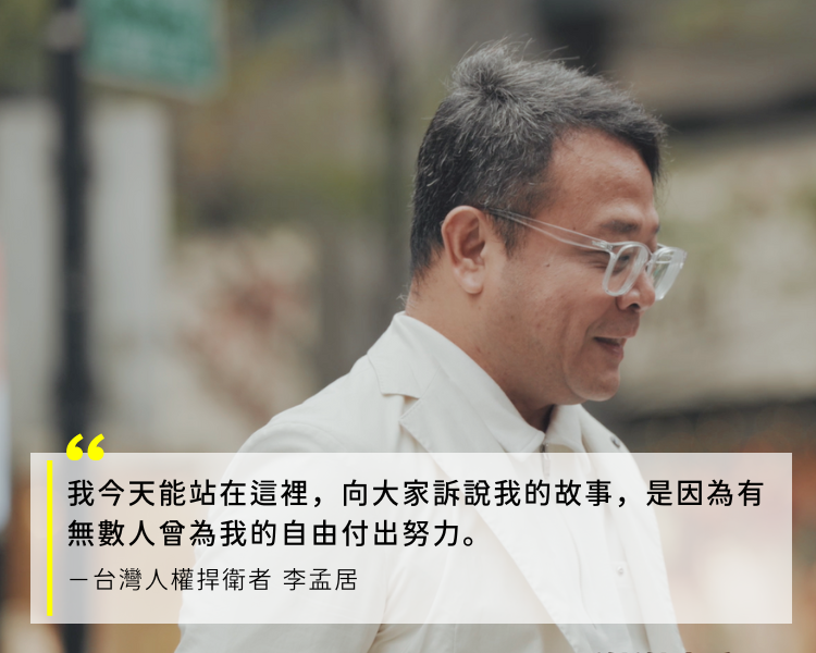 我今天能站在這裡，向大家訴說我的故事，是因為有無數人曾為我的自由付出努力。