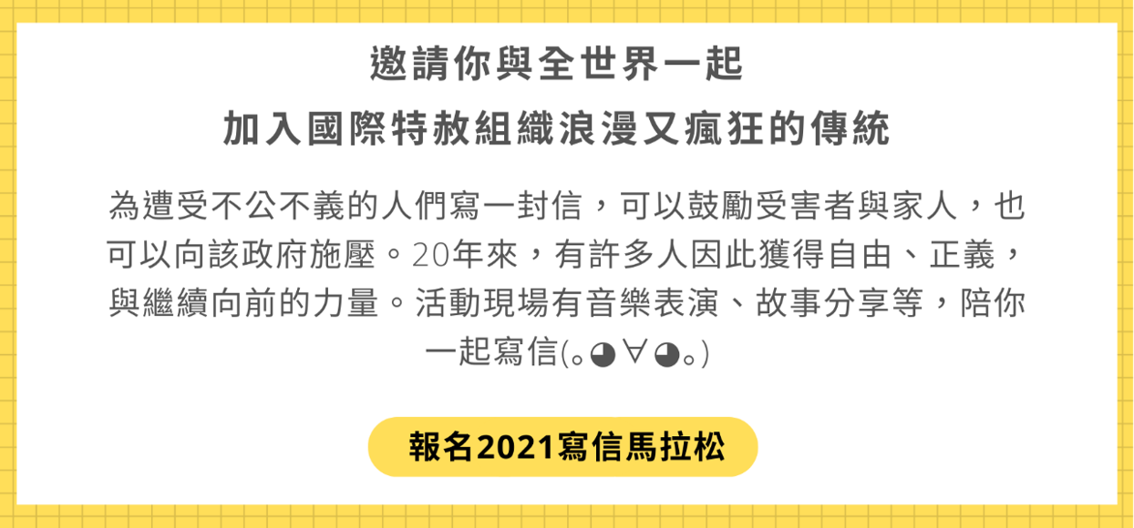 邀請你與全世界一起，加入國際特赦組織浪漫又瘋狂的傳統