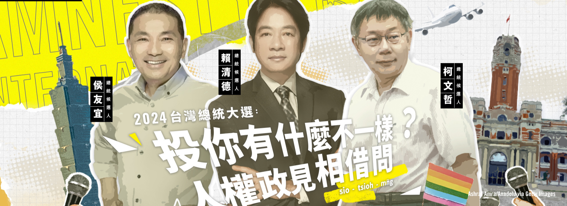 2024台灣大選，人權議題應更受重視| 國際特赦組織台灣分會
