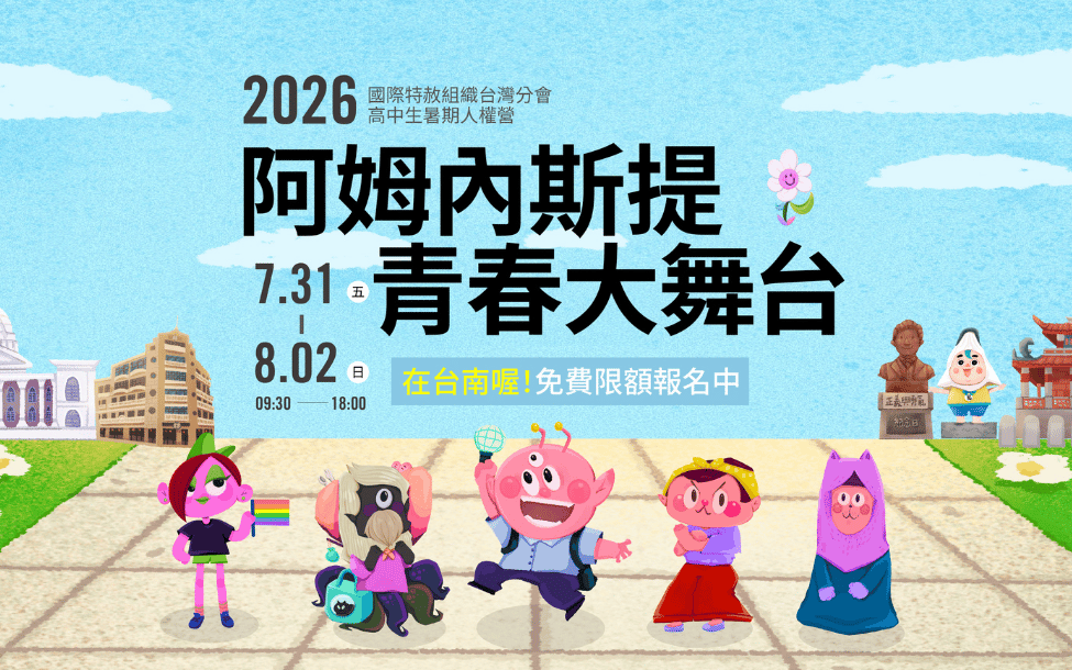 高中生人權營