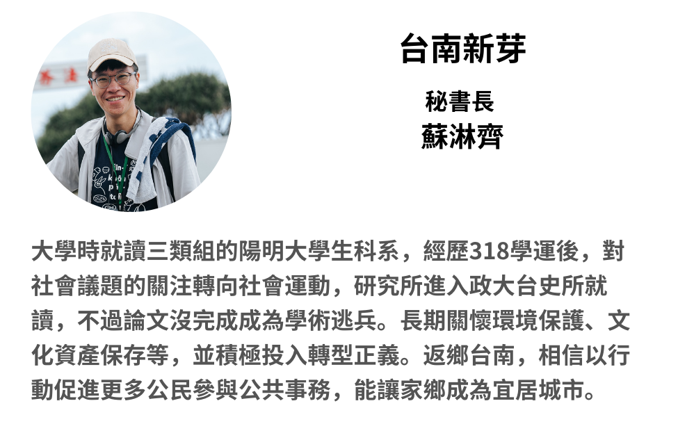 台南新芽秘書長蘇淋齊